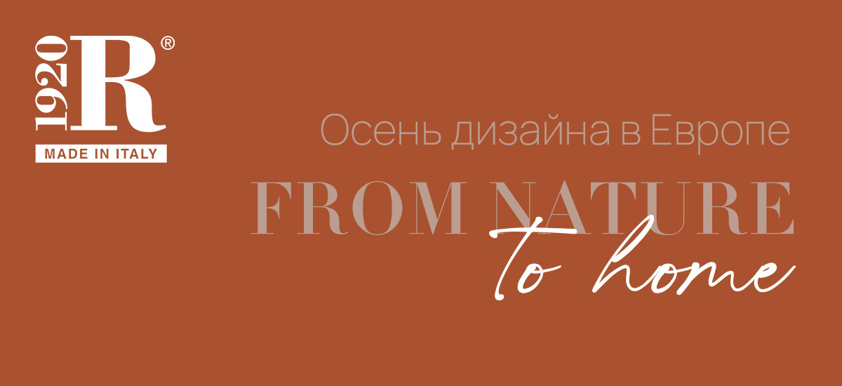Осень дизайна в Европе
